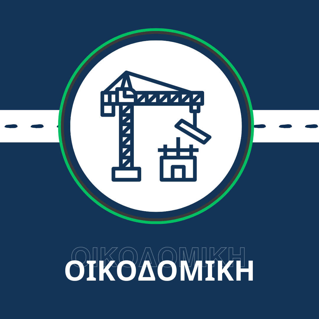 Οικοδομική
