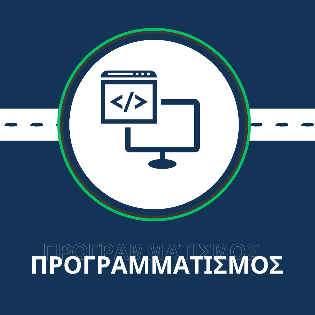 Προγραμματισμός